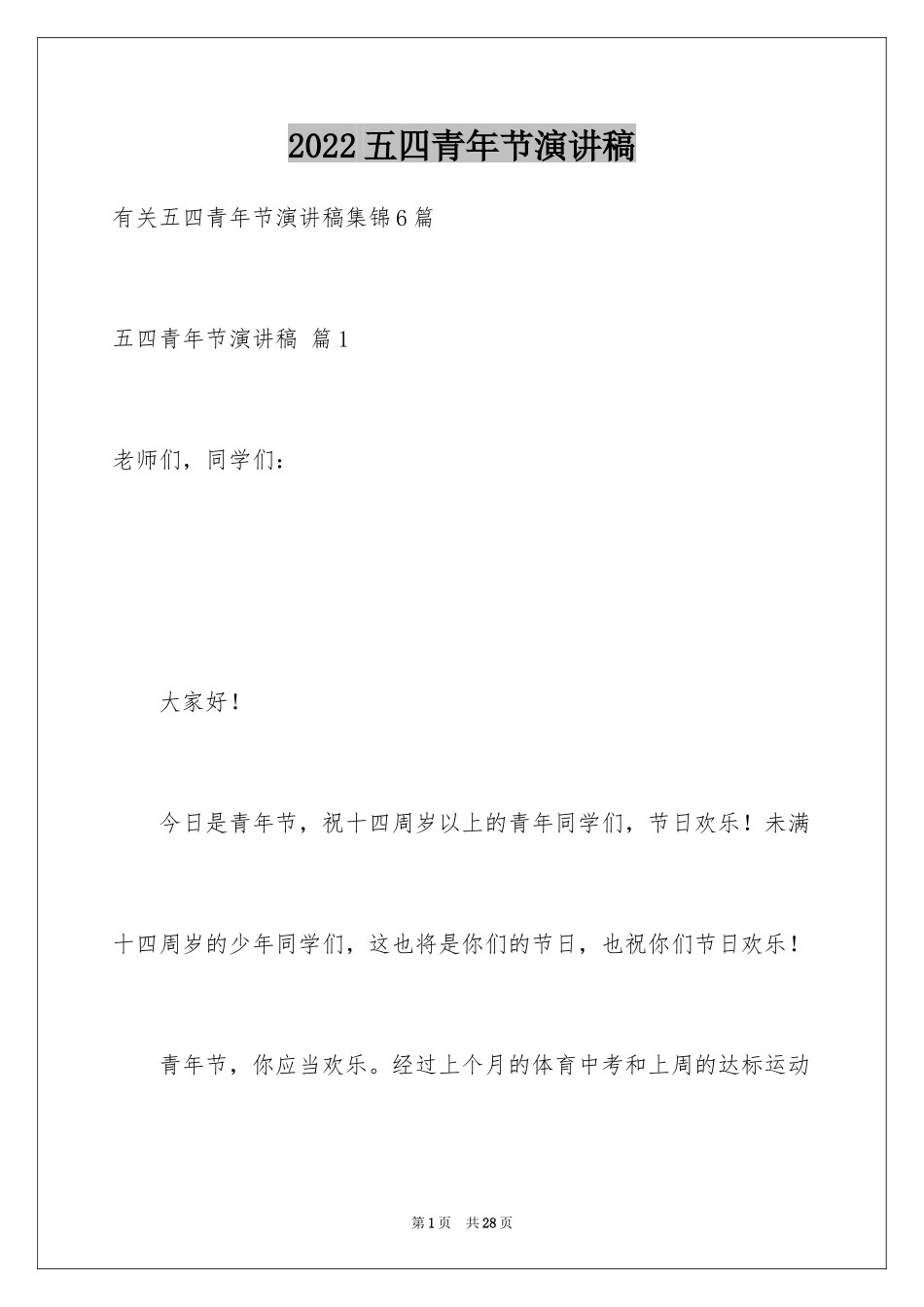 2024五四青年节演讲稿_103_第1页