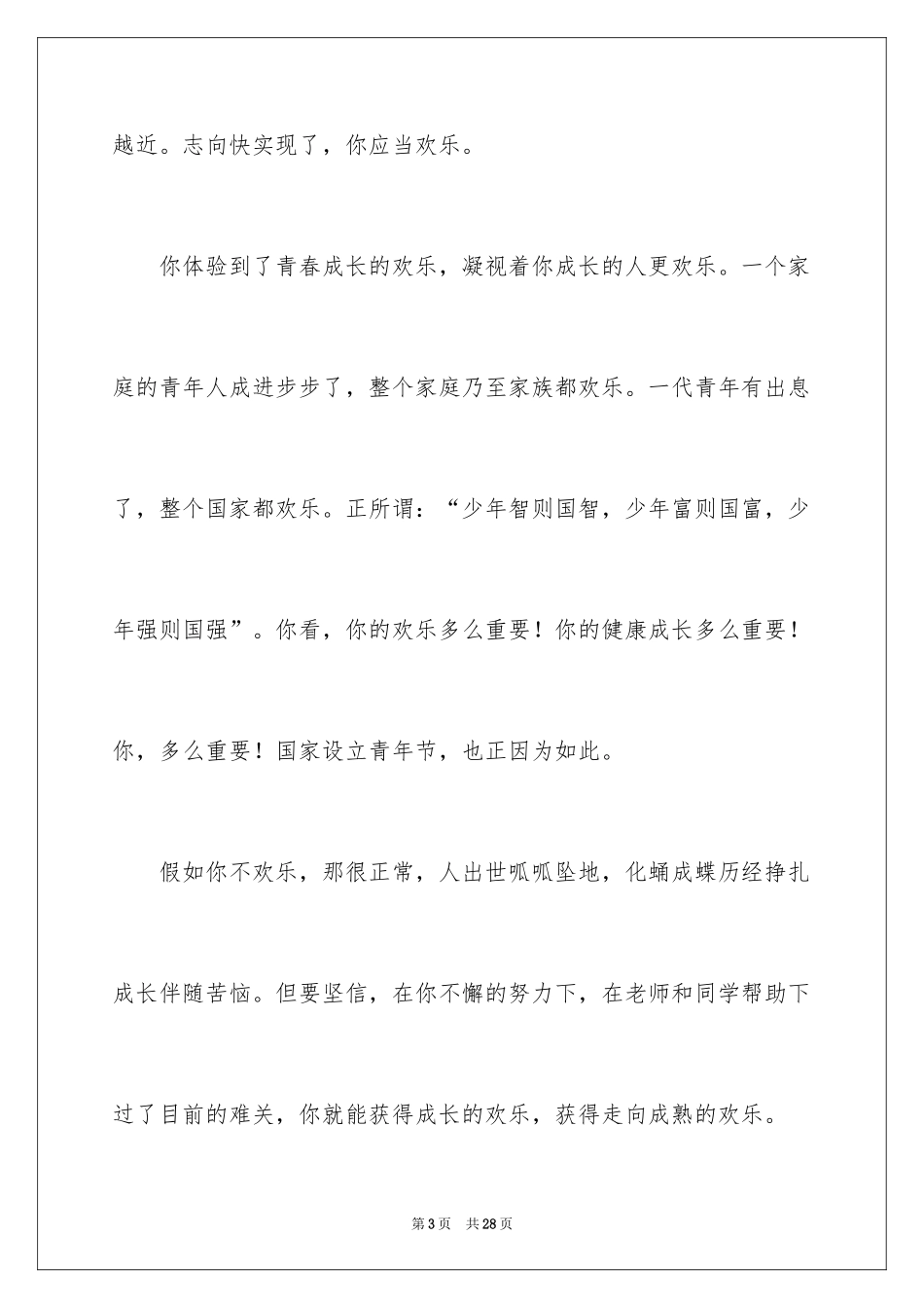 2024五四青年节演讲稿_103_第3页