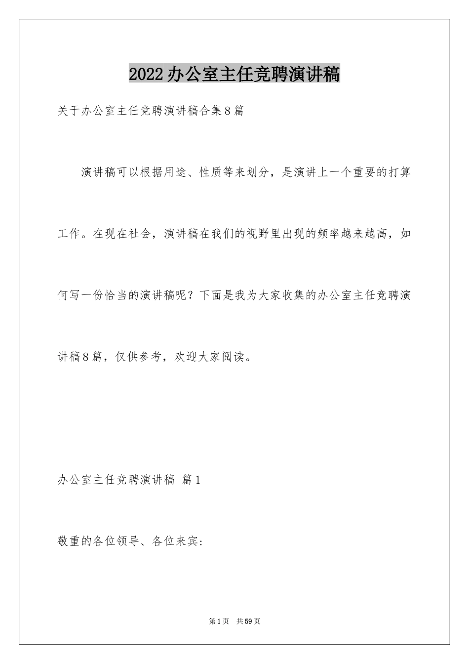 2024办公室主任竞聘演讲稿_710_第1页