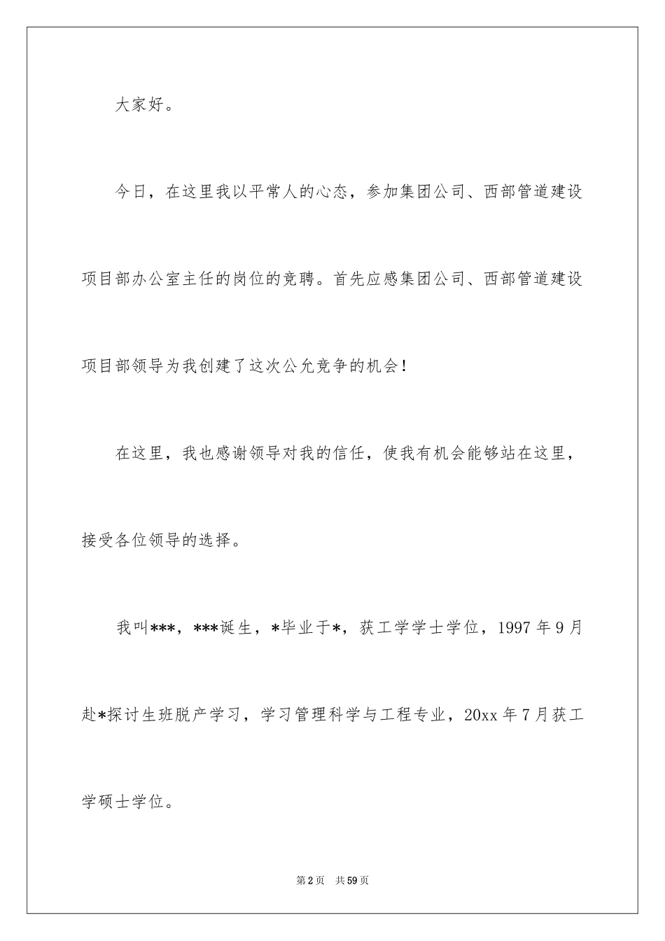 2024办公室主任竞聘演讲稿_710_第2页