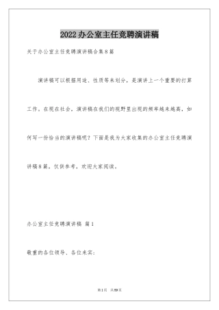 2024办公室主任竞聘演讲稿_710