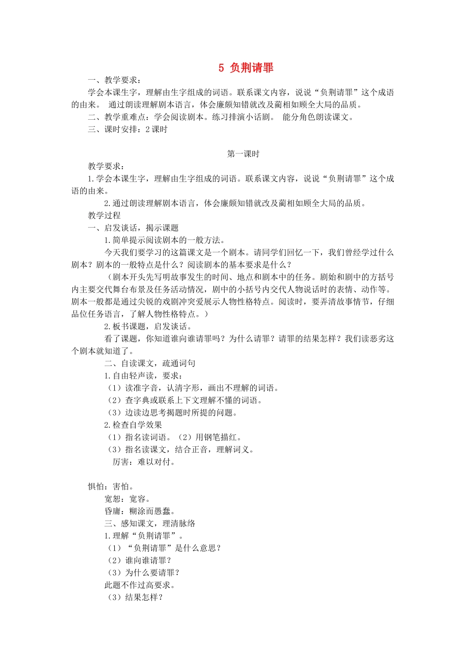 六年级语文上册 负荆请罪教案 苏教版_第1页