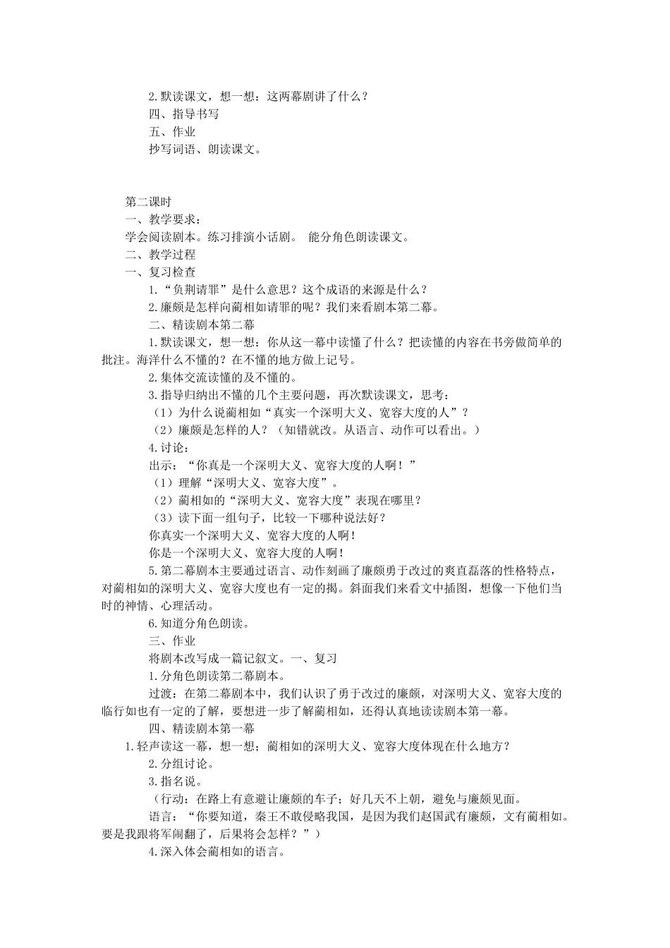 六年级语文上册 负荆请罪教案 苏教版_第2页