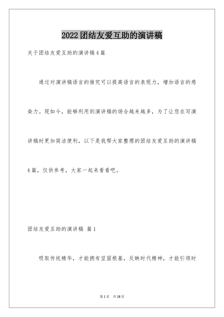 2024团结友爱互助的演讲稿_10_第1页