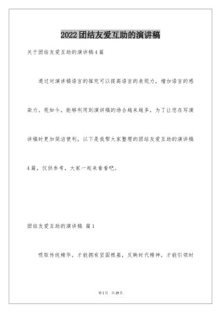 2024团结友爱互助的演讲稿_10