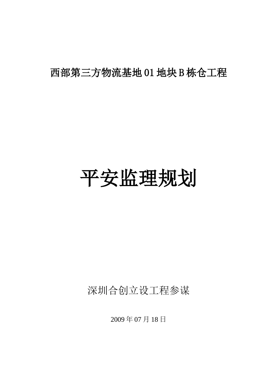 物流基地安全文明施工监理规划_第1页