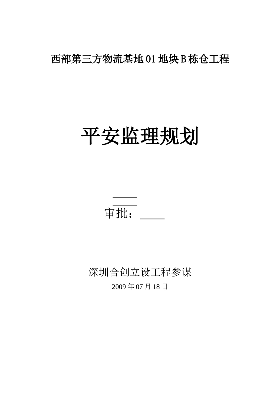 物流基地安全文明施工监理规划_第2页