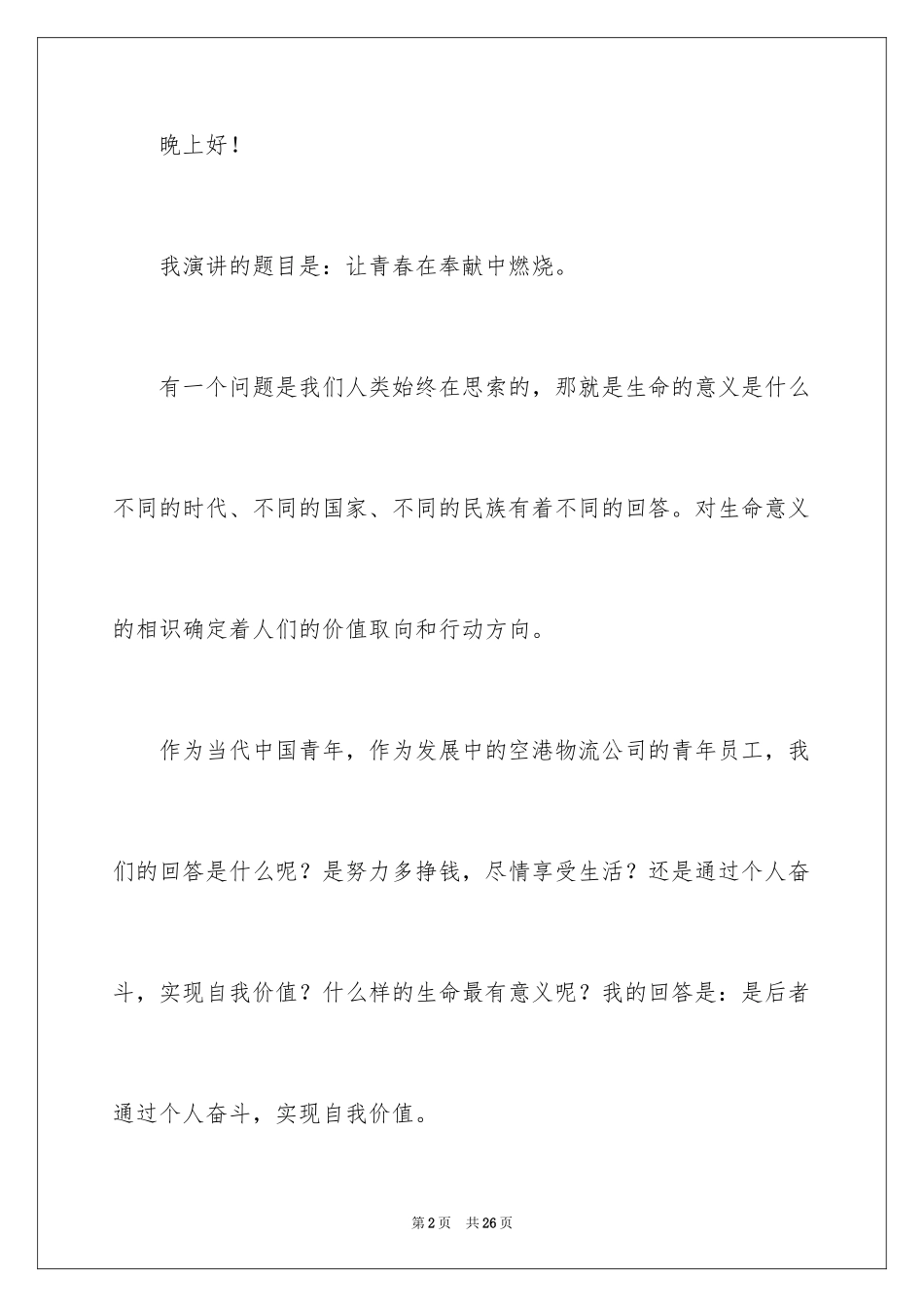 2024优秀员工演讲稿_1629_第2页