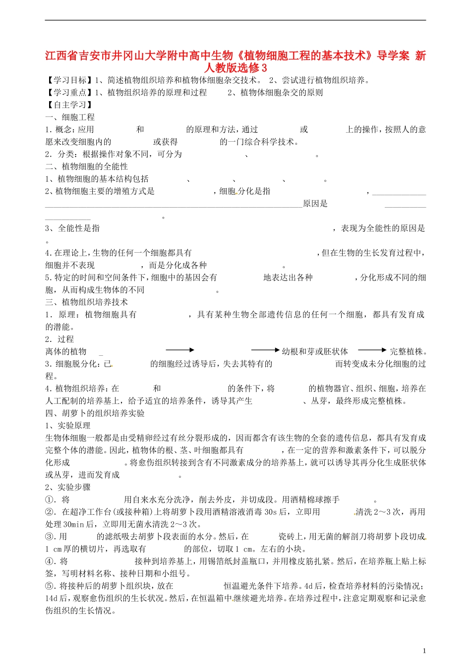 江西省吉安市井冈山大学附中高中生物《植物细胞工程的基本技术》导学案 新人教版选修3_第1页