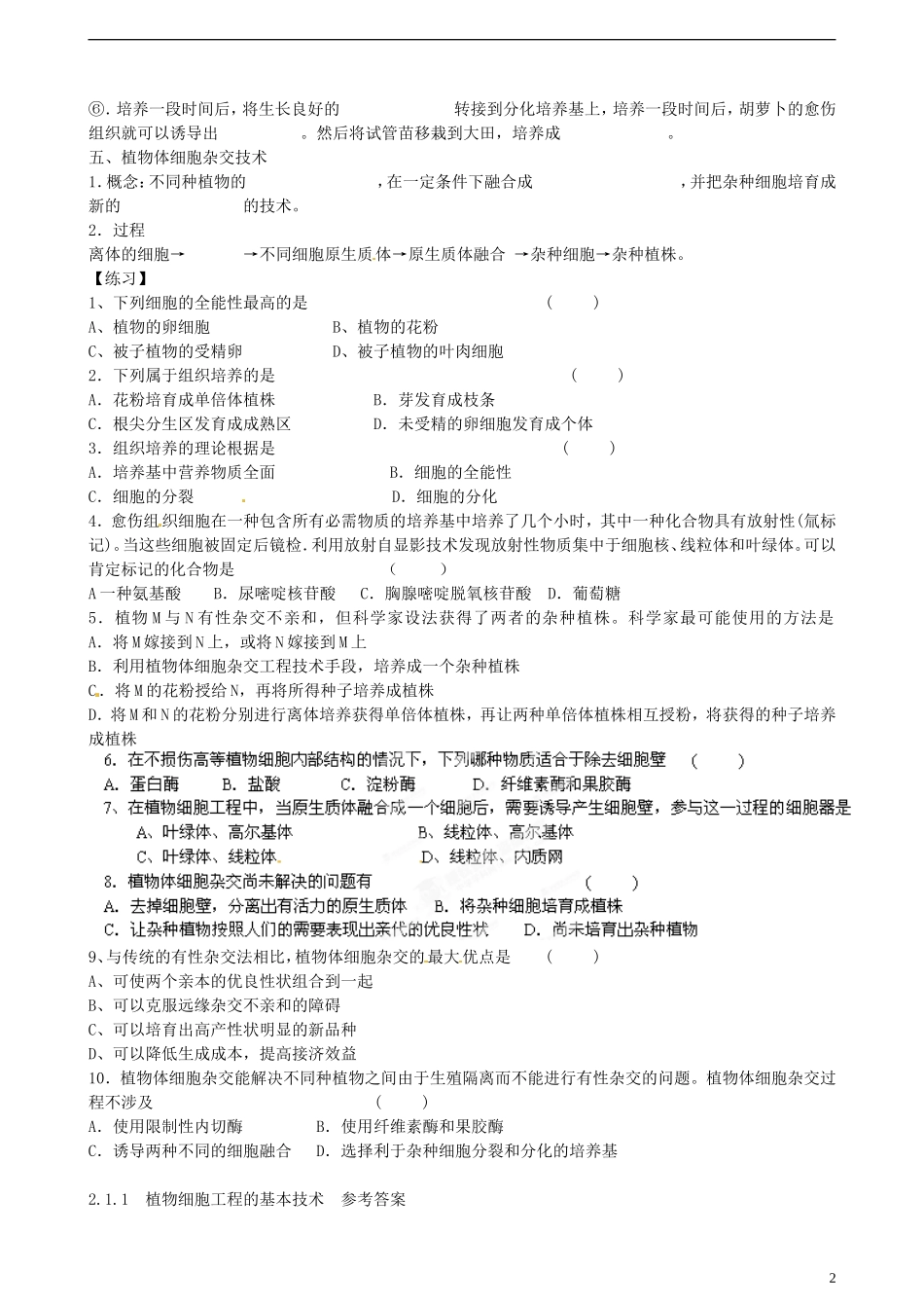 江西省吉安市井冈山大学附中高中生物《植物细胞工程的基本技术》导学案 新人教版选修3_第2页