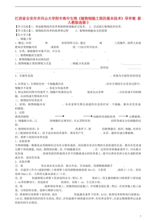 江西省吉安市井冈山大学附中高中生物《植物细胞工程的基本技术》导学案 新人教版选修3