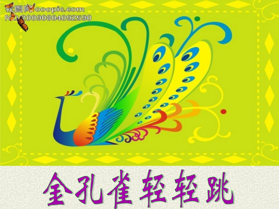 金孔雀轻轻跳 (2)_第1页