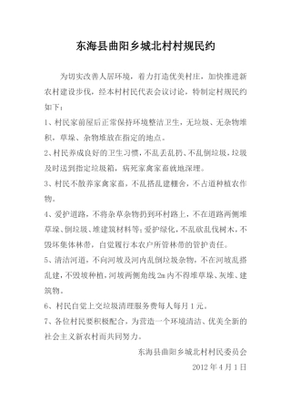 农村村规民约范本