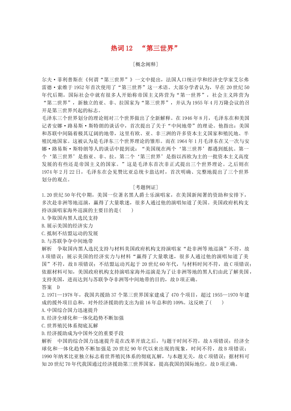 （浙江专用）高考历史大二轮复习 热词12 “第三世界”学案-人教版高三全册历史学案_第1页