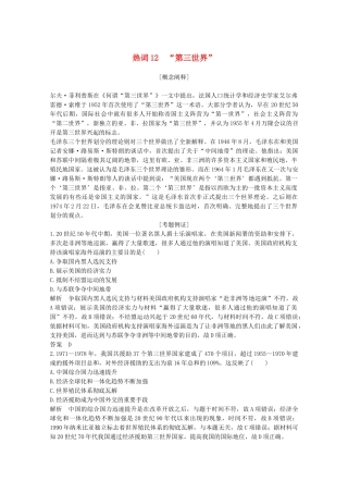 （浙江专用）高考历史大二轮复习 热词12 “第三世界”学案-人教版高三全册历史学案