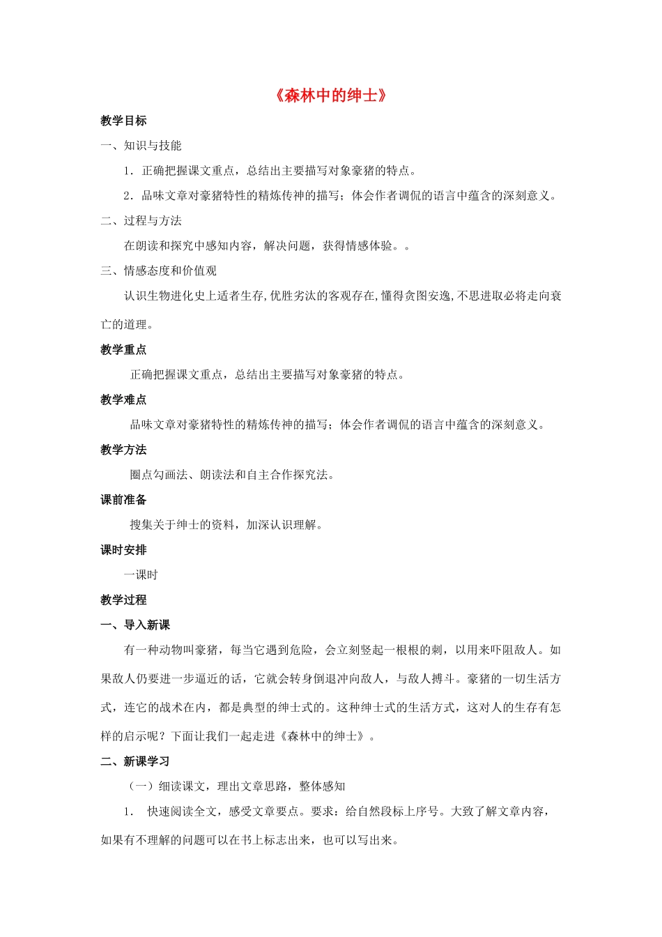金识源六年级语文下册 29《森林中的绅士》教案 鲁教版五四制-鲁教版五四制小学六年级下册语文教案_第1页