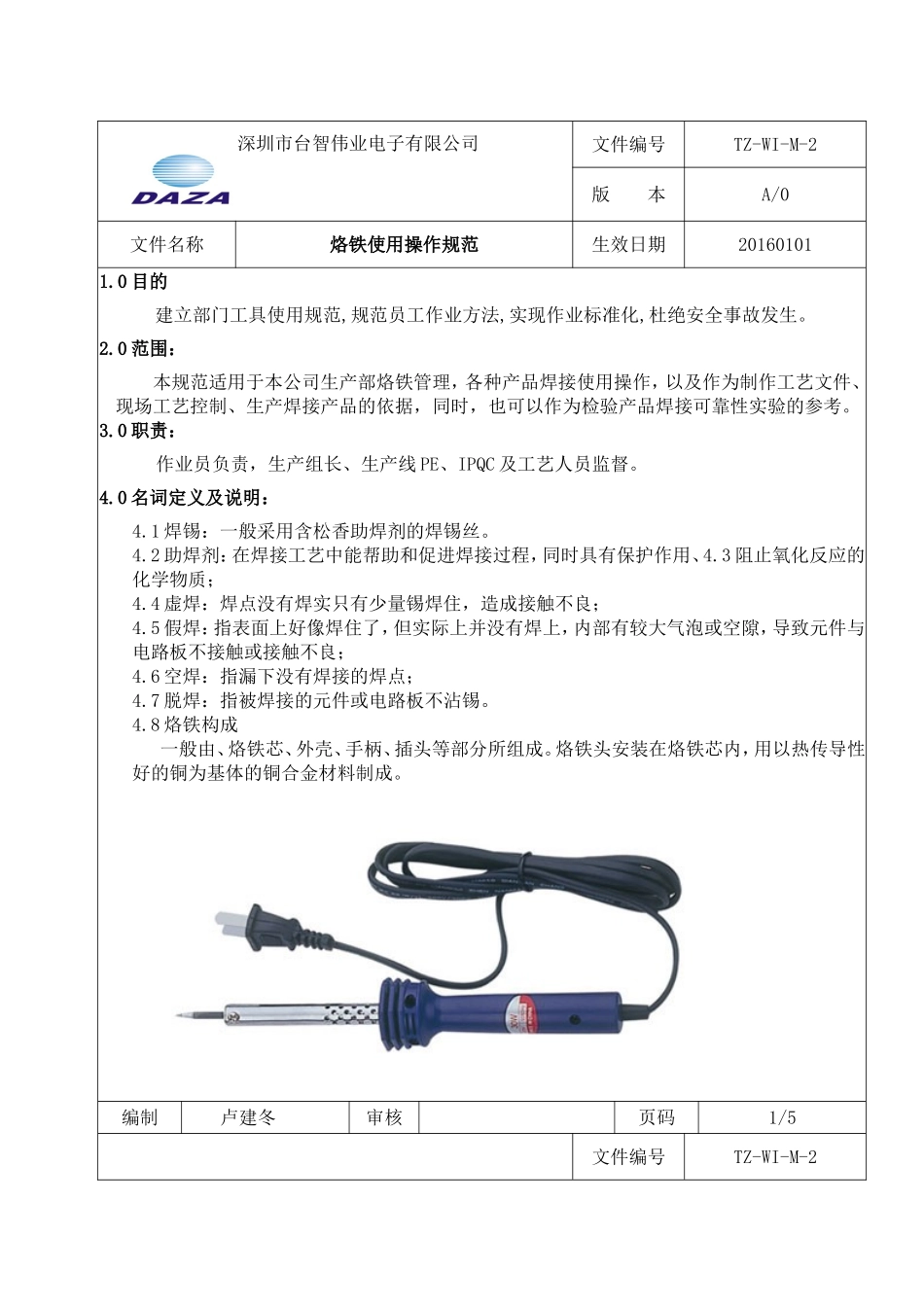 烙铁使用操作规范_第1页