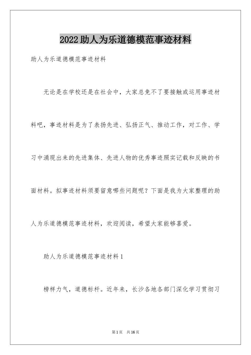 2024助人为乐道德模范事迹材料_第1页