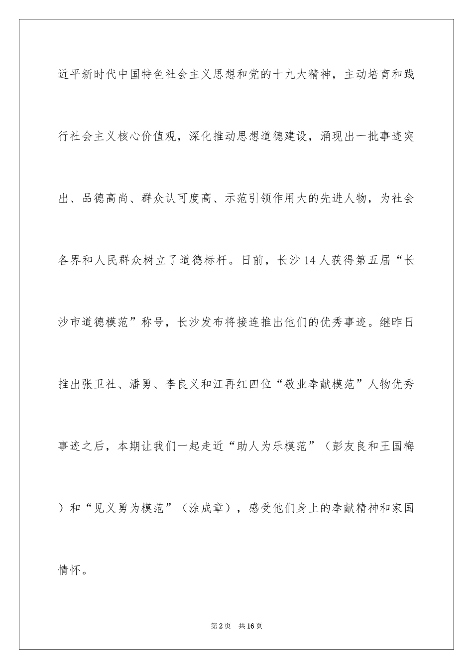 2024助人为乐道德模范事迹材料_第2页