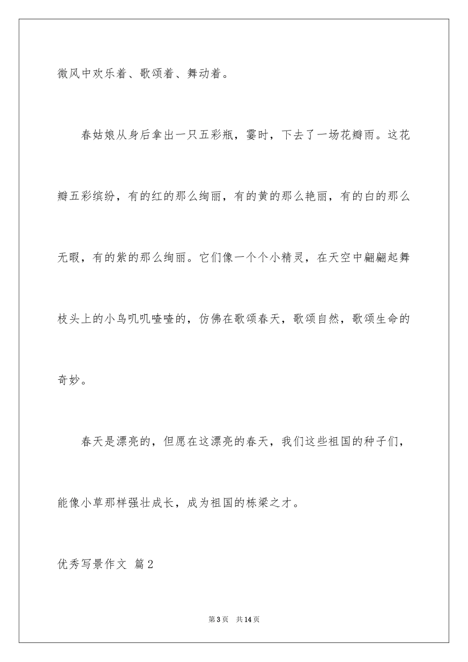 2024优秀写景作文_25_第3页