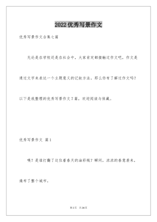 2024优秀写景作文_25