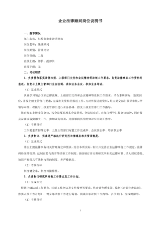 企业法律顾问岗位说明书
