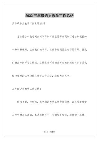 2024三年级语文教学工作总结_30