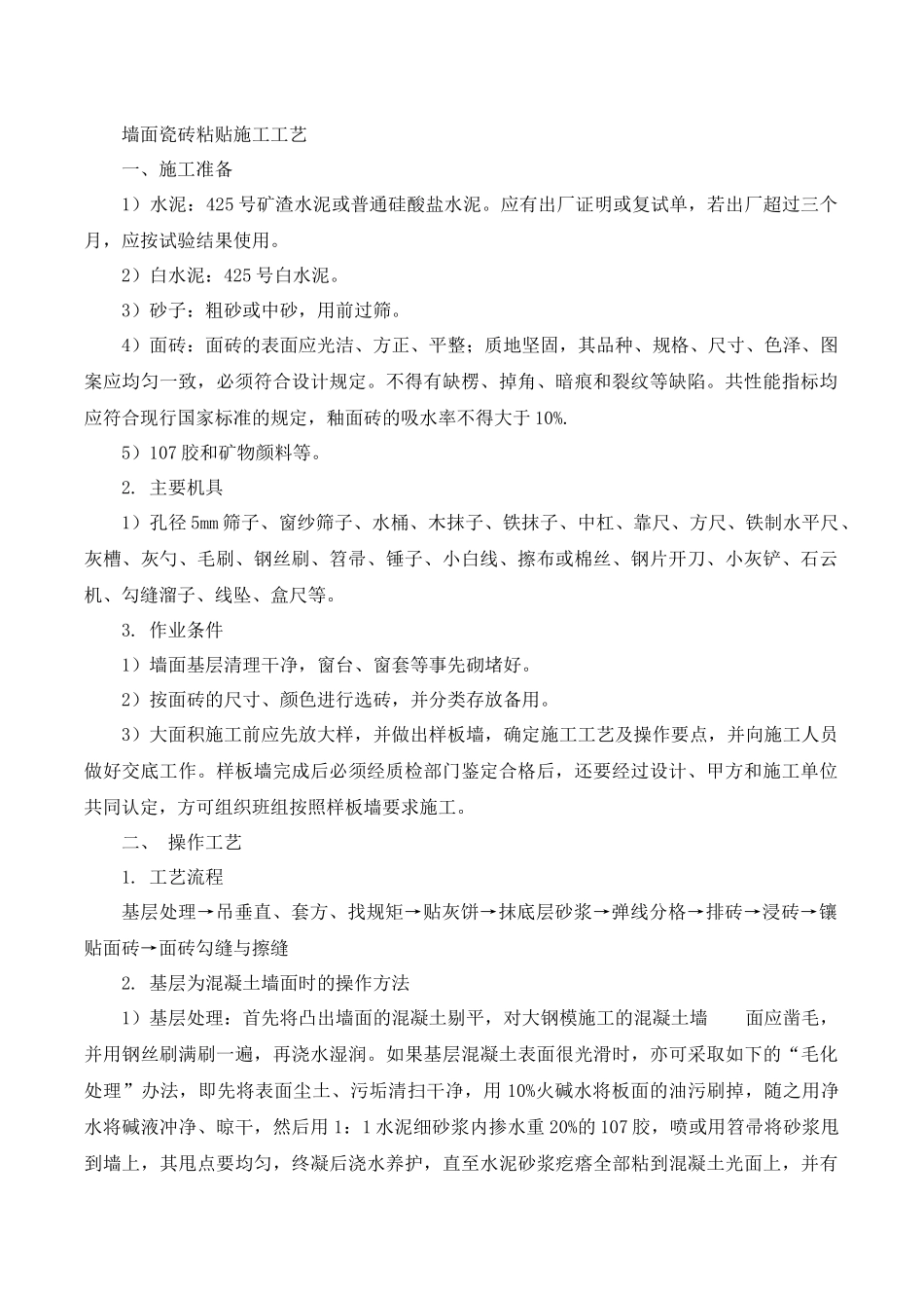 墙面瓷砖粘贴施工工艺_第1页