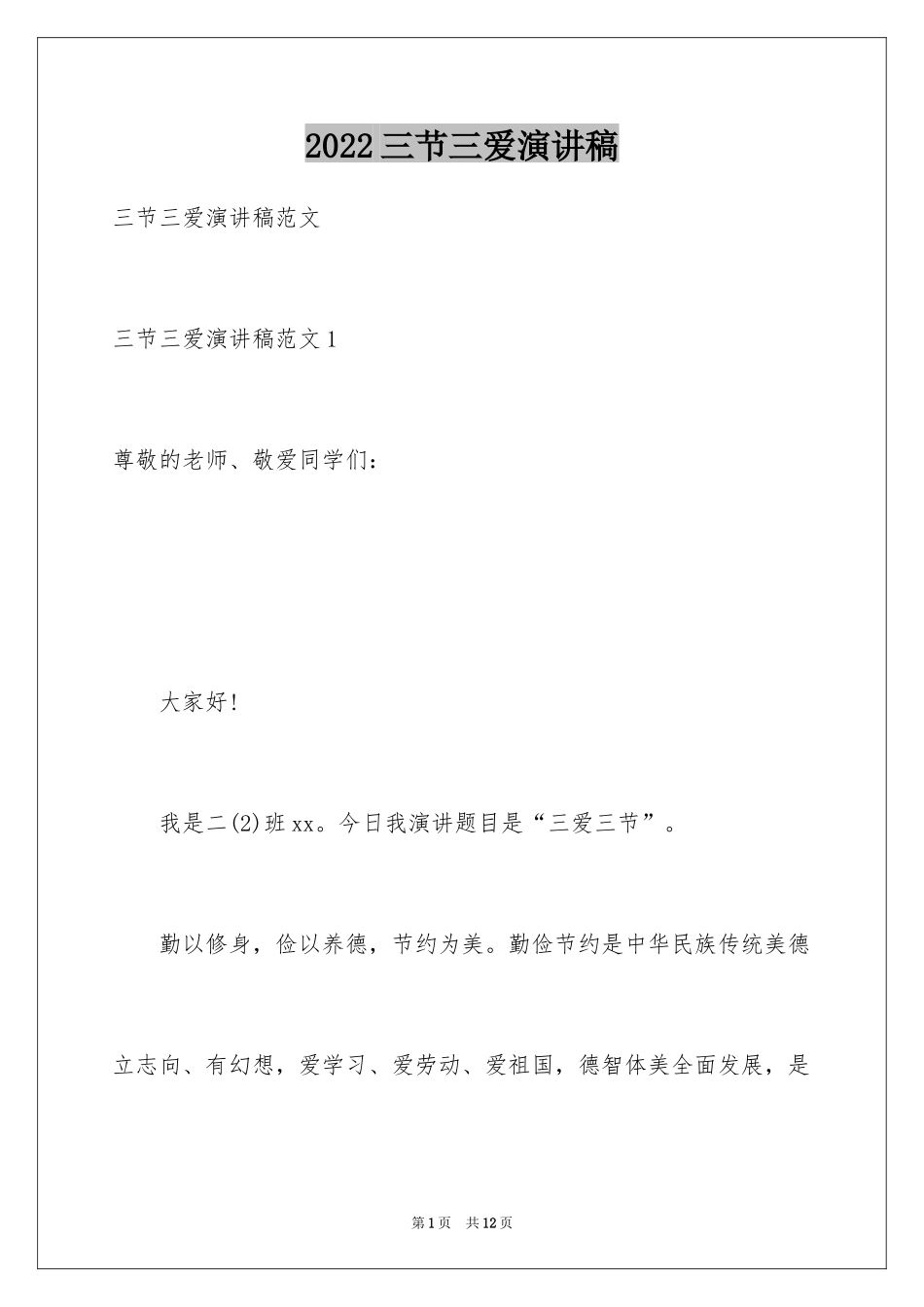 2024三节三爱演讲稿_第1页