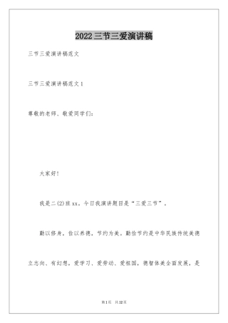 2024三节三爱演讲稿