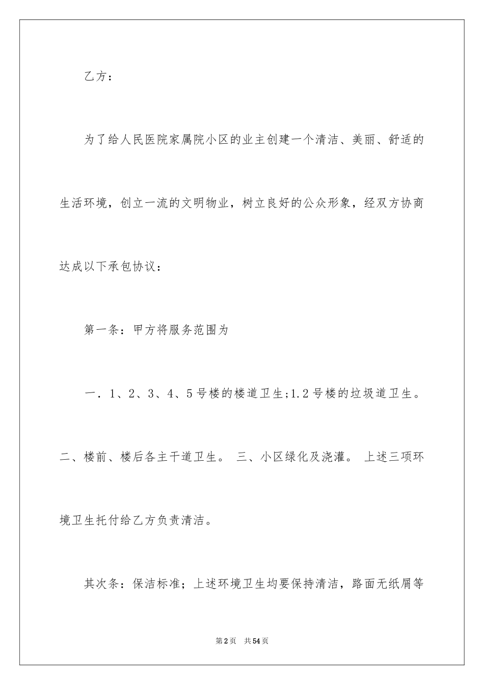 2024劳务承包合同_12_第2页