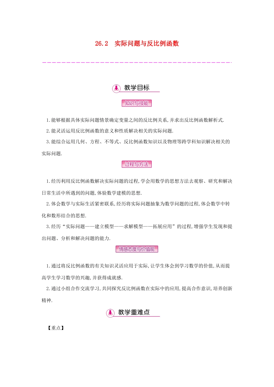 九年级数学下册 第二十六章 反比例函数 26.2 实际问题与反比例函数教案 （新版）新人教版-（新版）新人教版初中九年级下册数学教案_第1页