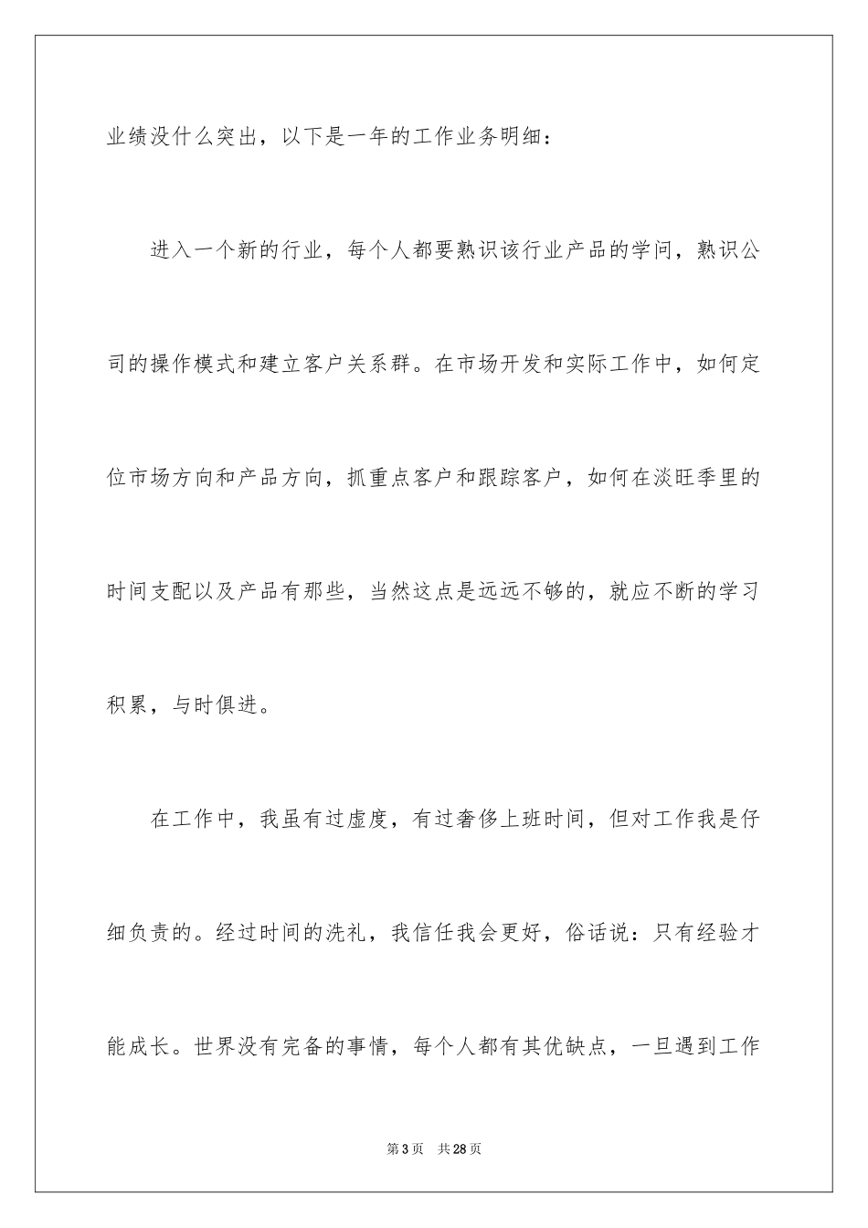 2024业务员的述职报告_1_第3页