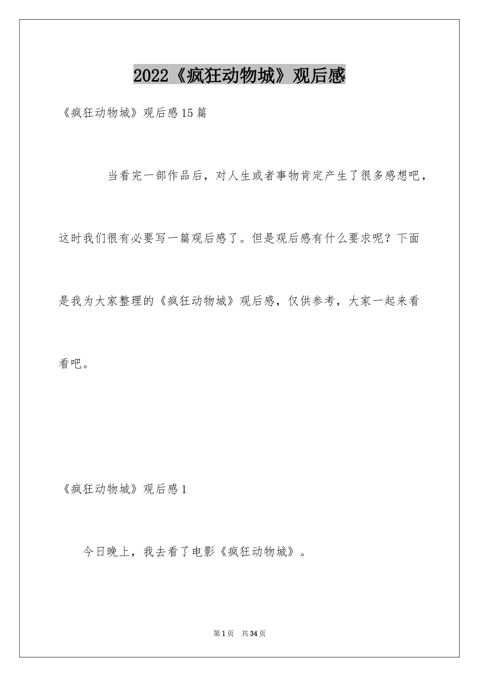 2024《疯狂动物城》观后感_11_第1页