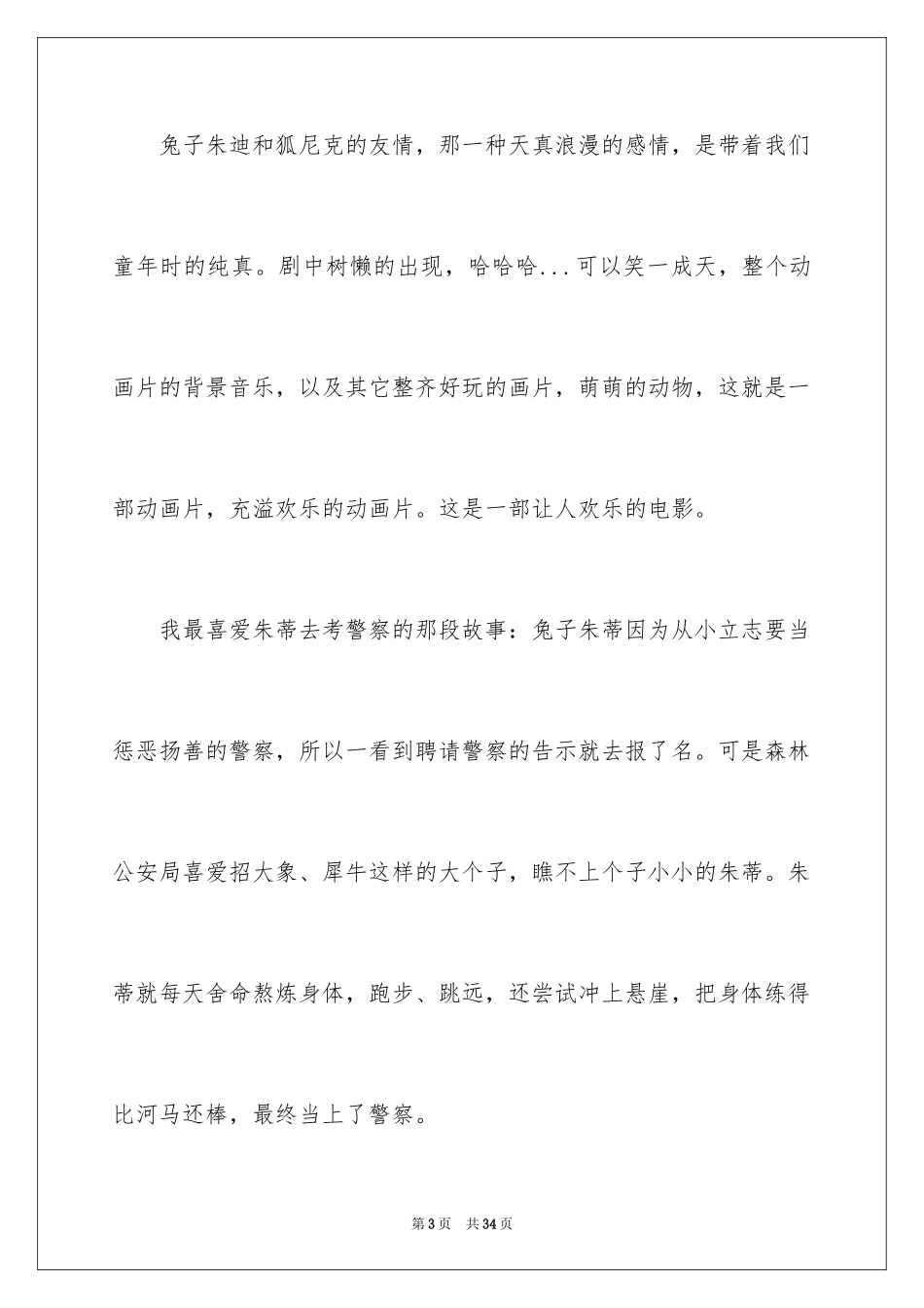 2024《疯狂动物城》观后感_11_第3页