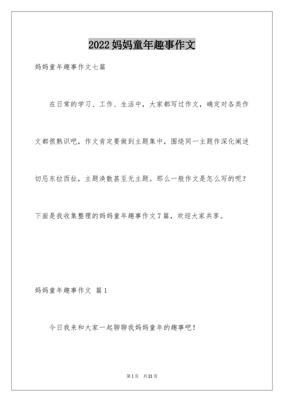 2024妈妈童年趣事作文_12_第1页