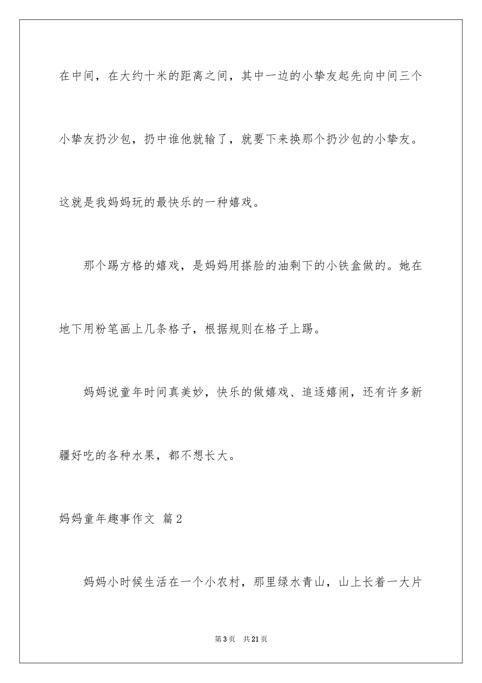 2024妈妈童年趣事作文_12_第3页