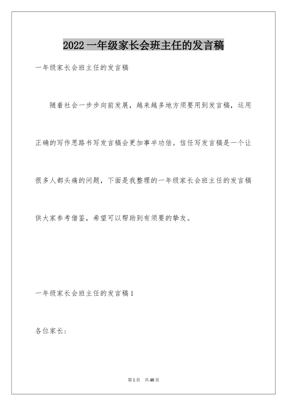 2024一年级家长会班主任的发言稿_第1页