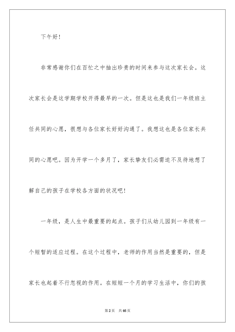 2024一年级家长会班主任的发言稿_第2页