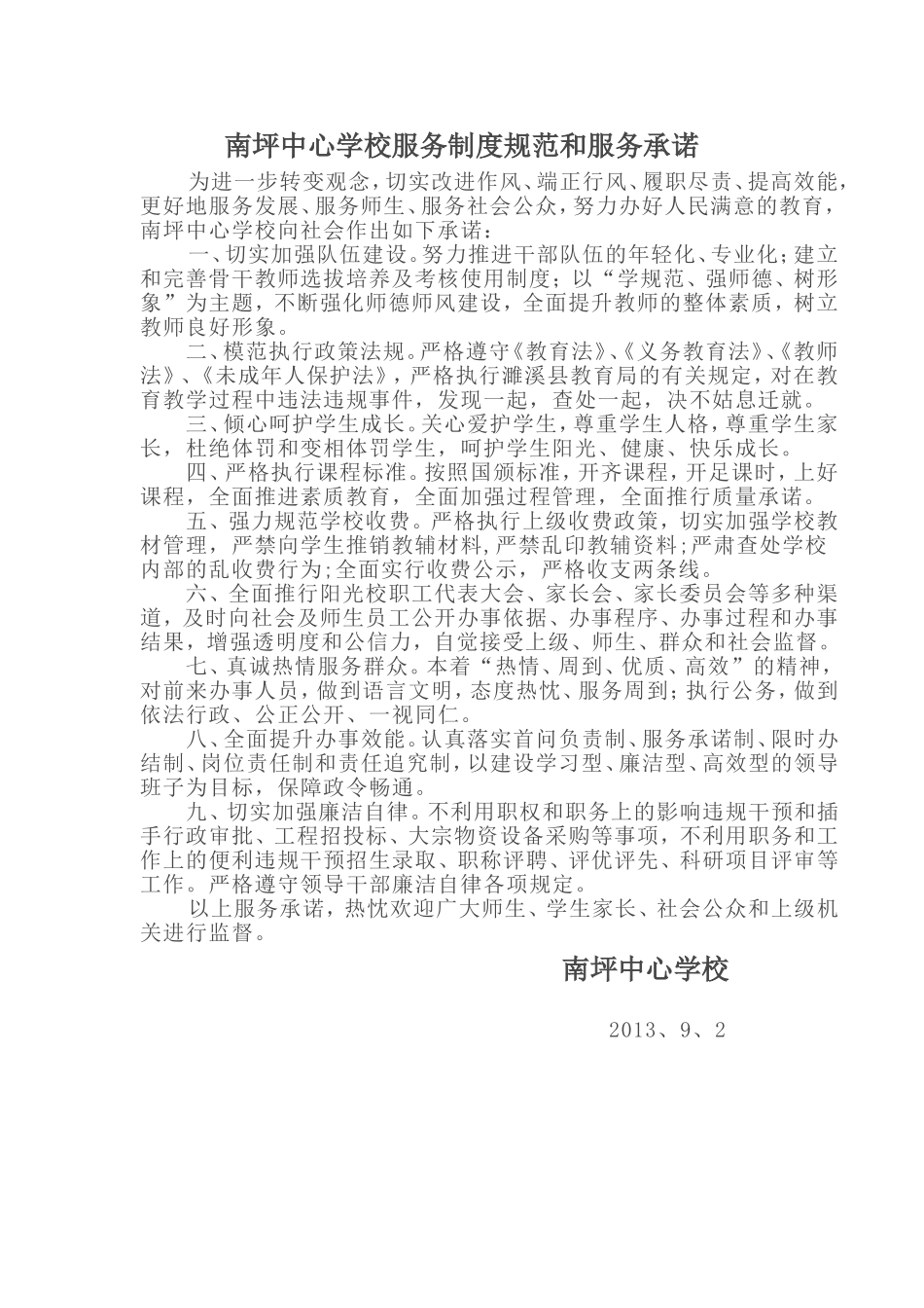 南坪中心学校服务制度规范和服务承诺_第1页