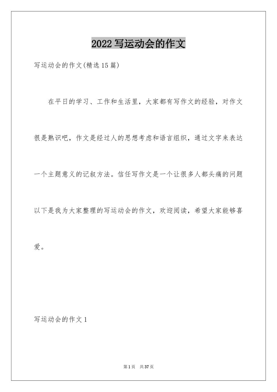 2024写运动会的作文_1_第1页