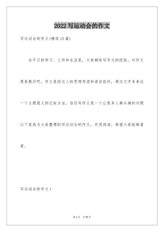 2024写运动会的作文_1