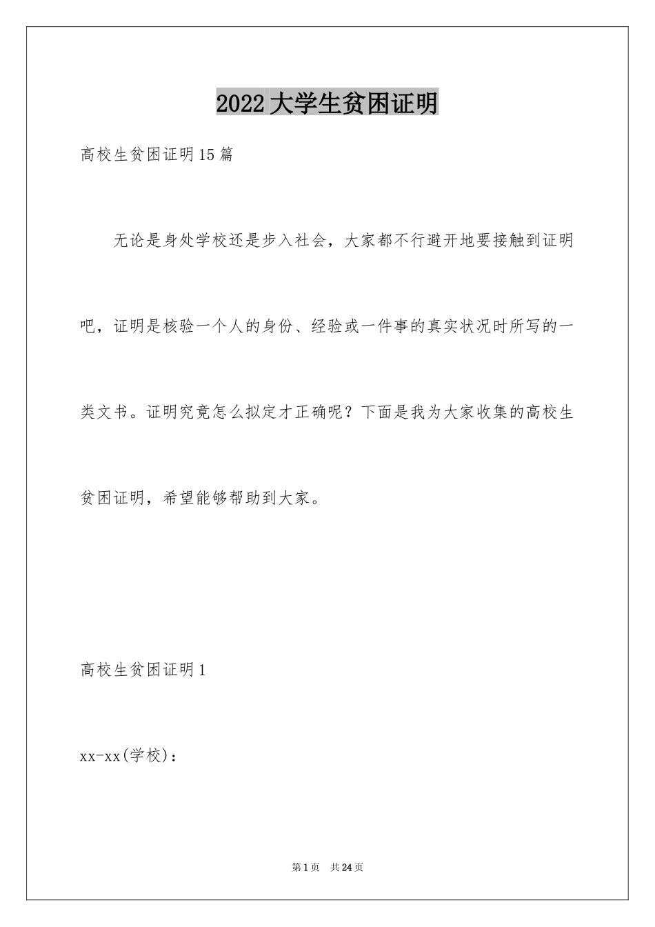 2024大学生贫困证明_1_第1页