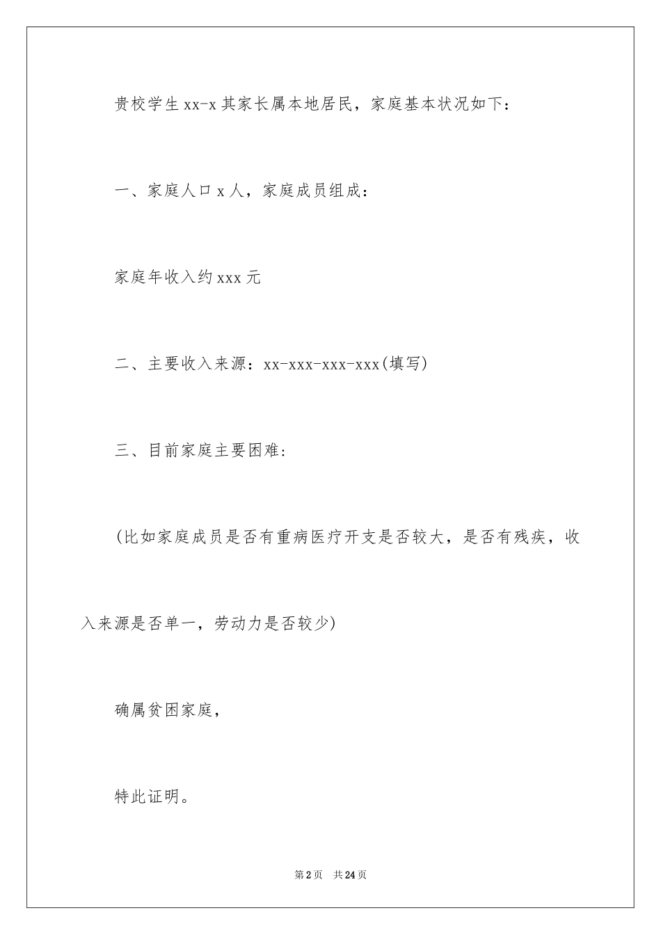 2024大学生贫困证明_1_第2页