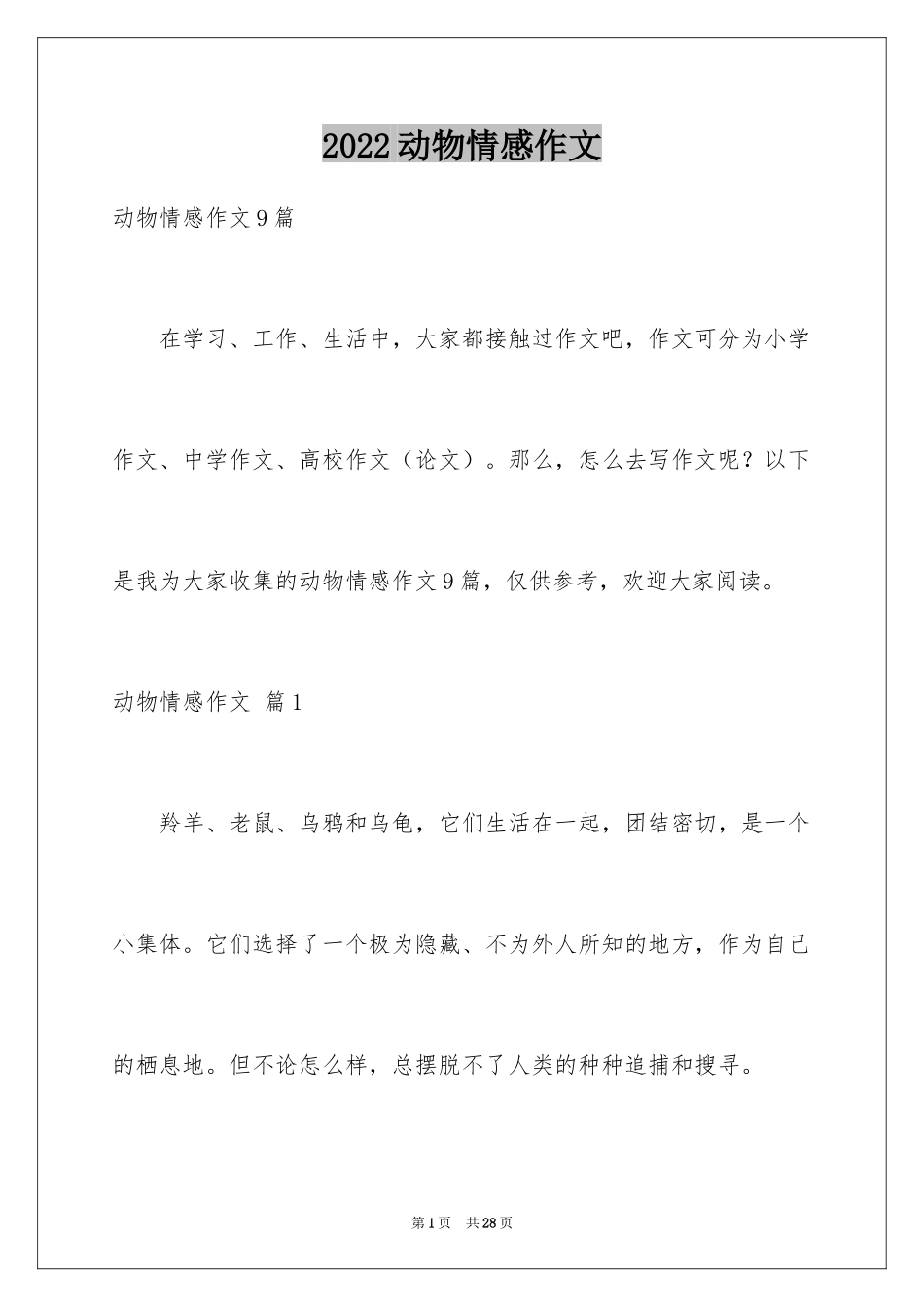 2024动物情感作文_53_第1页
