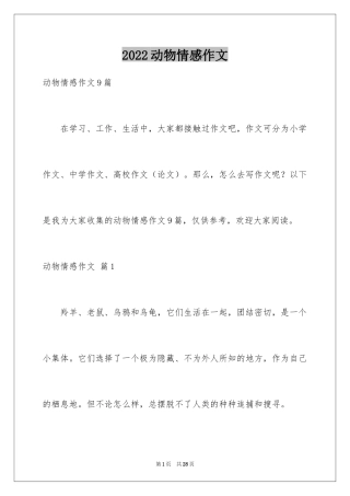 2024动物情感作文_53