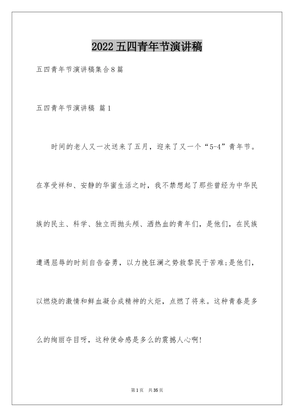 2024五四青年节演讲稿_278_第1页