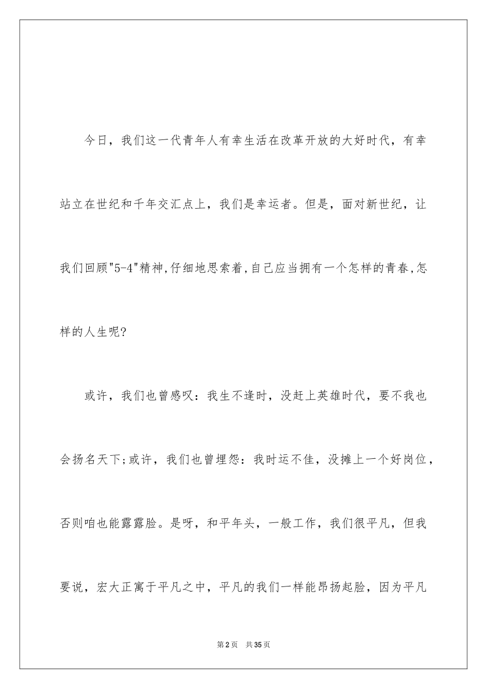 2024五四青年节演讲稿_278_第2页