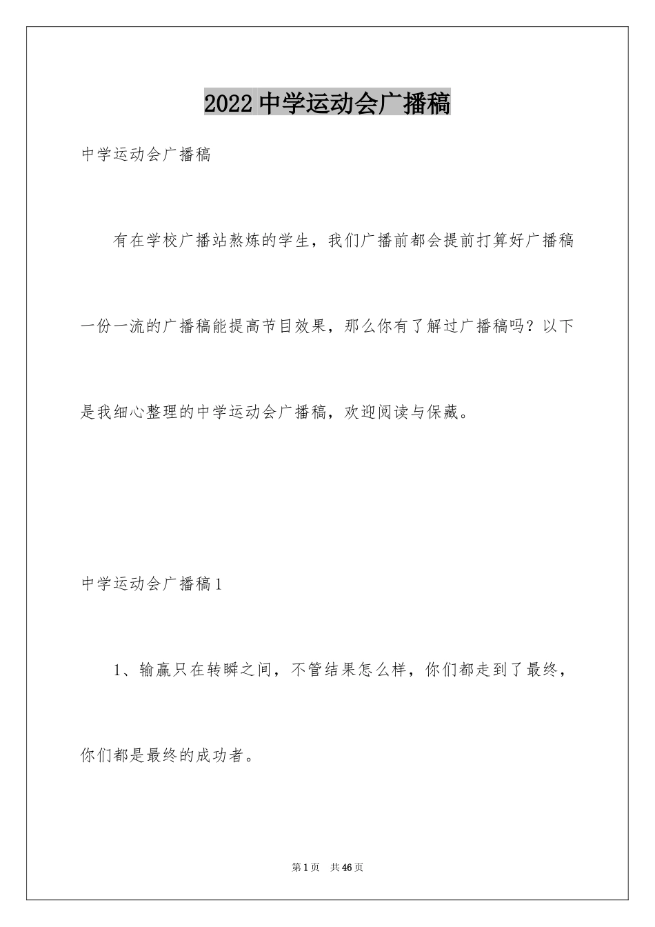 2024中学运动会广播稿_第1页