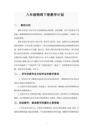教科版-八年级物理下册教学计划